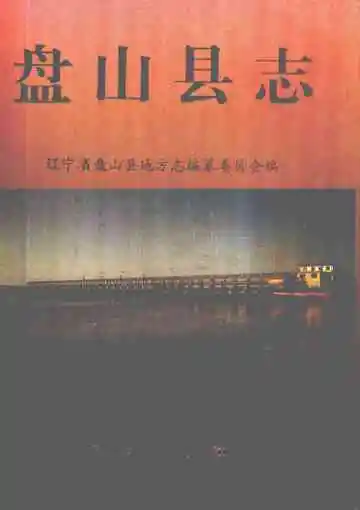盘山县志