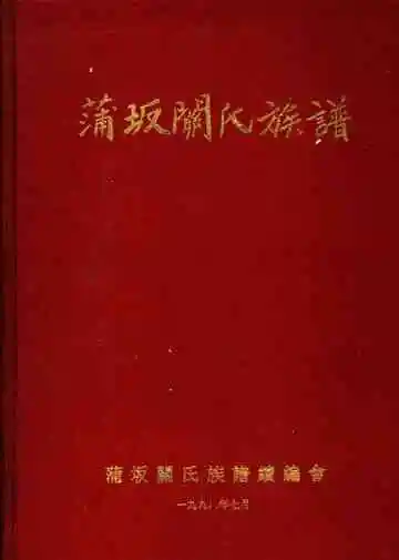 蒲坂关氏族谱