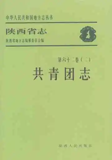 陕西省志 共青团志  第62卷  2