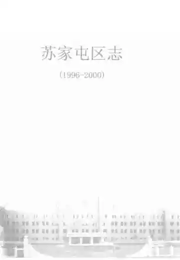 苏家屯区志  1996-2000