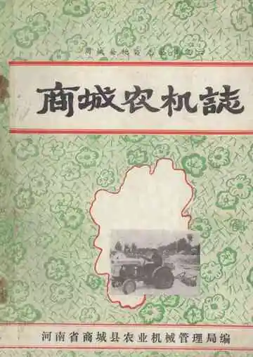 商城农机志