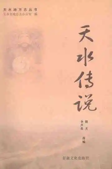 天水传说