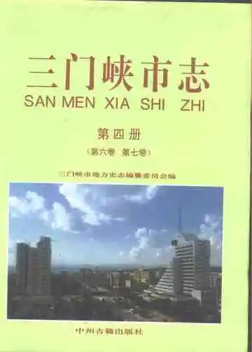 三门峡市志  第4册  第6卷  第7卷