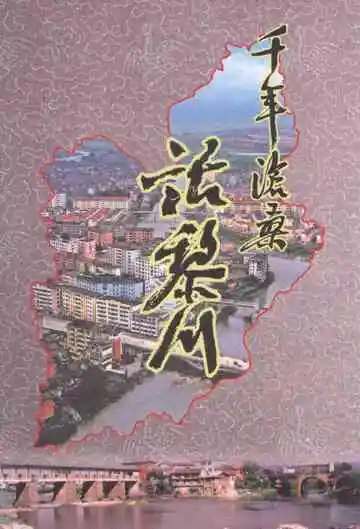 千年沧桑话黎川：纪念黎川建县1750周年