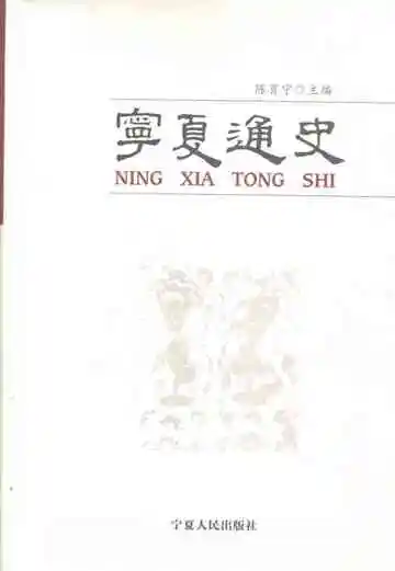 宁夏通史