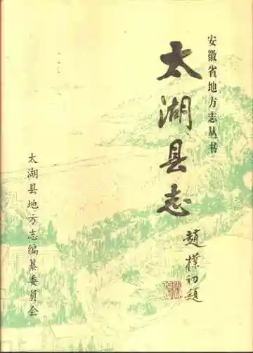太湖县志