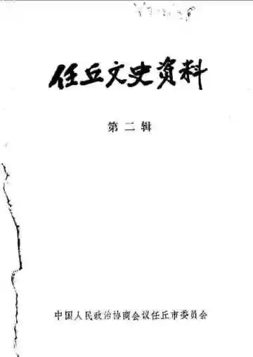 任丘文史资料第2辑