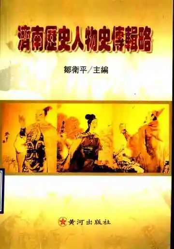济南历史人物史传辑略