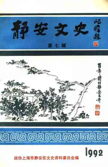 静安文史第7辑