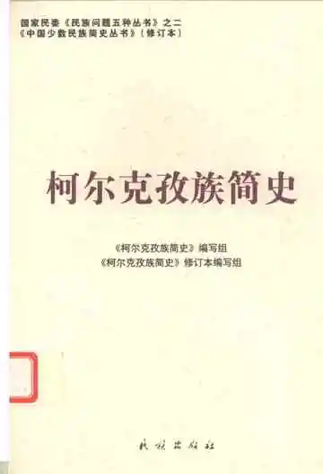 柯尔克孜族简史修订本