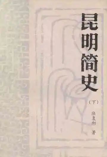 昆明简史下