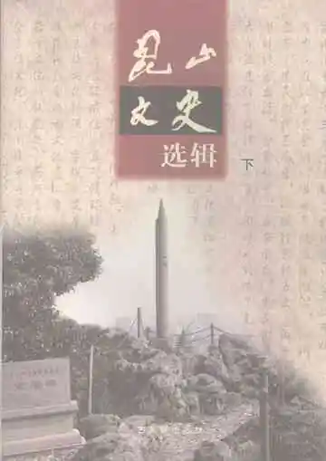 昆山文史选辑下