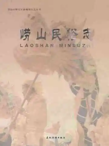 崂山民俗志