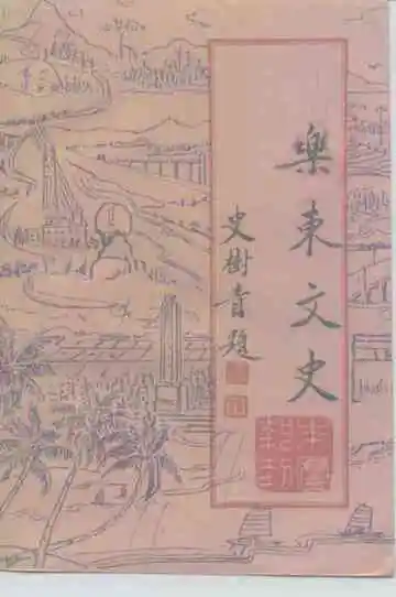乐东文史第4期