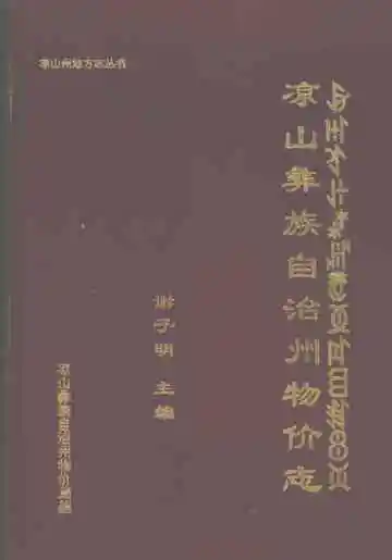 凉山彝族自治州物价志
