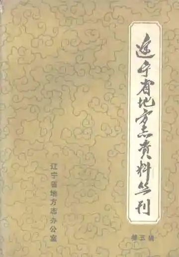 辽宁省地方志资料丛刊  第五辑