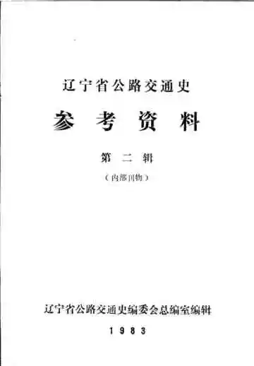 辽宁省公路交通史参考资料  第二辑