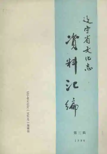 辽宁省文化志资料汇编  第三辑  1988