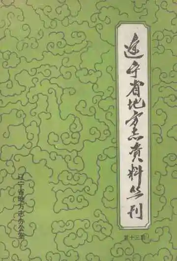 辽宁新闻志资料选编  第二册