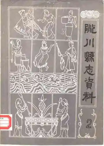 陇川县志资料第2期