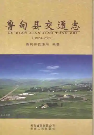 鲁甸县交通志 1978-2007