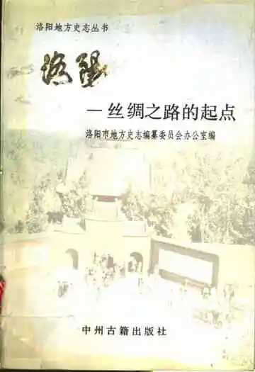 洛阳丝绸之路的起点