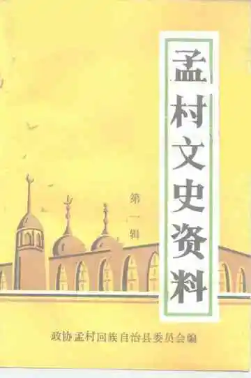 孟村文史资料第1辑