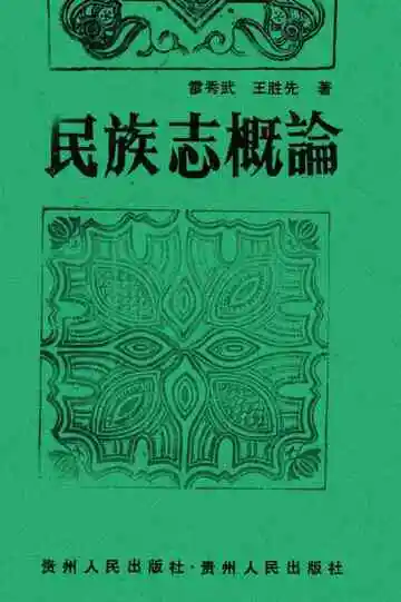 民族志概论