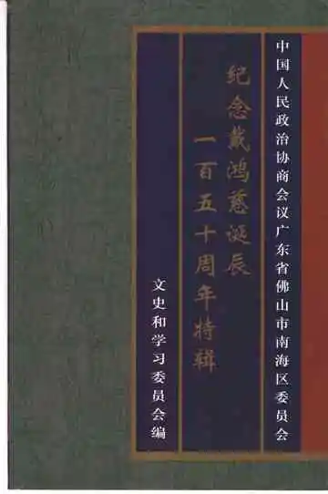 南海文史资料  第三十六辑  纪念戴鸿慈诞辰一百五十周年特辑