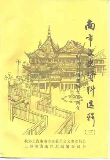 南市文史资料选辑  第3辑  纪念上海建城七百周年
