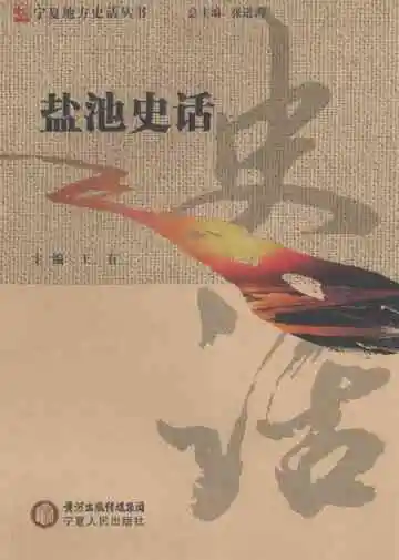 宁夏地方史话丛书  盐池史话