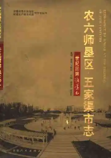 农六师垦区·五家渠市志 附录 世纪回眸准噶尔