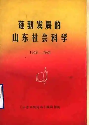 蓬勃发展的山东社会科学  1949-1984