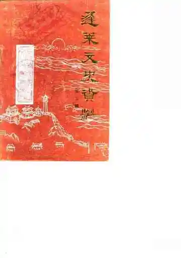 蓬莱文史资料第3辑