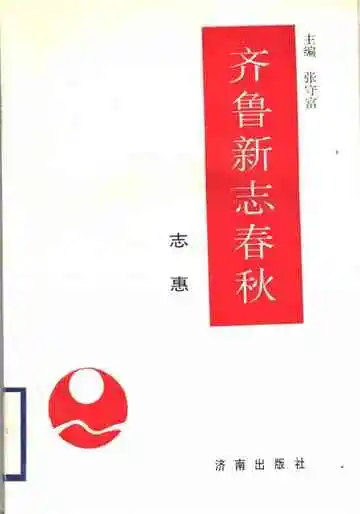 齐鲁新志春秋志惠