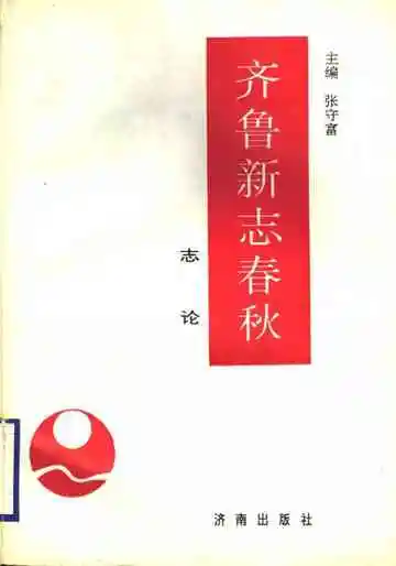 齐鲁新志春秋志论