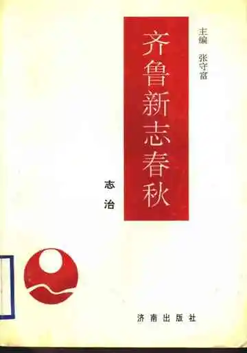齐鲁新志春秋志治