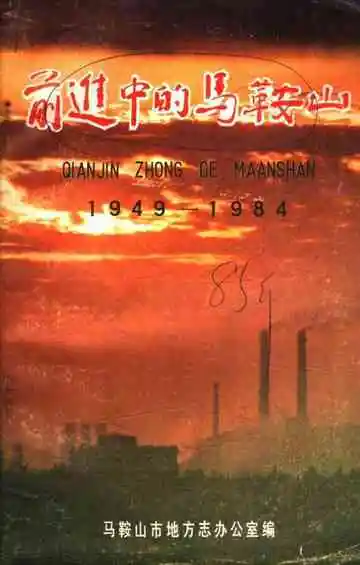 前进中的马鞍山 1949-1984