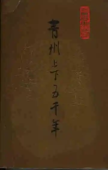 青州文史资料  第18辑  青州上下五千年