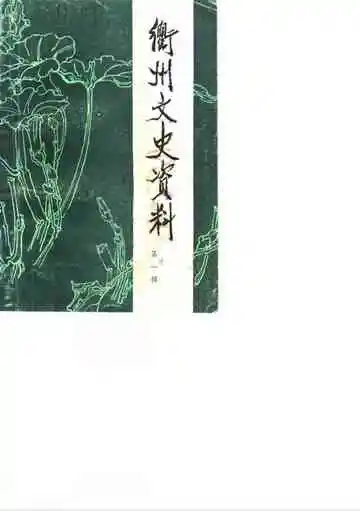 衢州文史资料第1辑