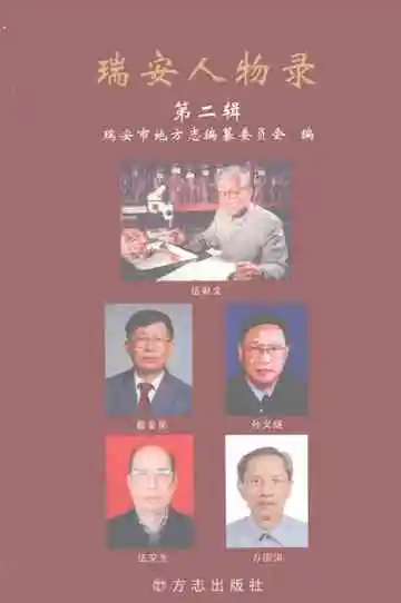 瑞安人物录