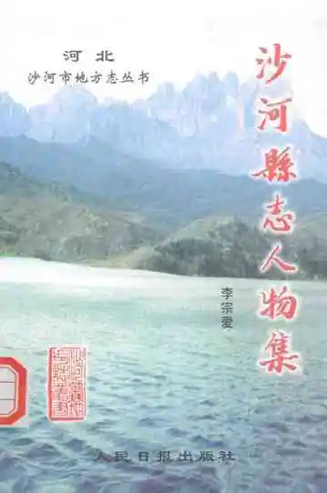 沙河县志人物集 663-1940