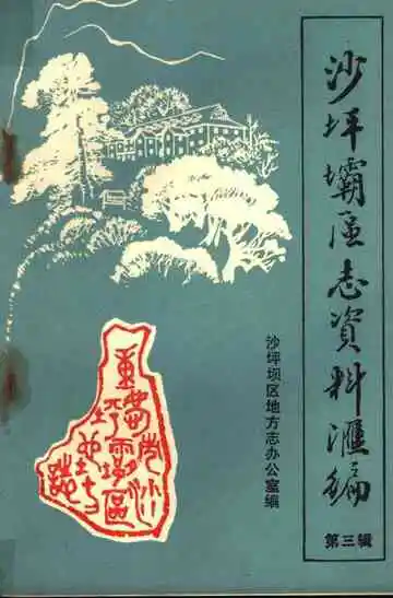 沙坪坝区志资料汇编  第3辑