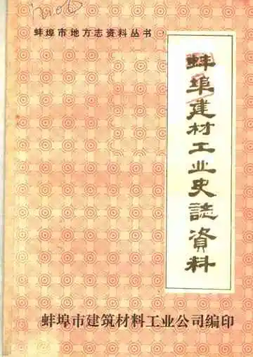 蚌埠建材工业史志资料  第1辑