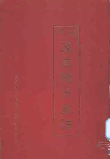 厦门溪岸陈氏家谱