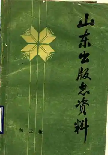 山东出版志资料第3辑