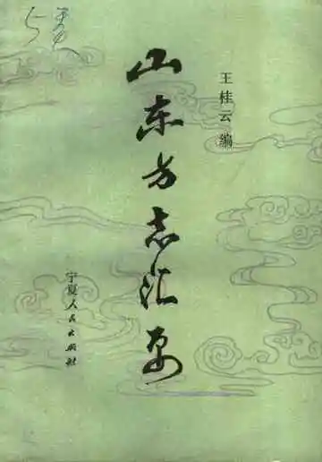 山东方志汇要