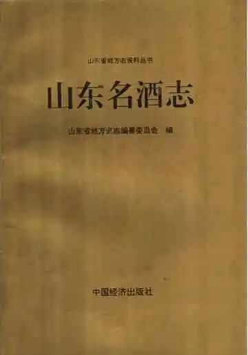 山东名酒志
