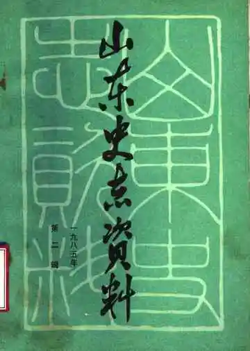 山东史志资料  1985年第2辑  总第9辑
