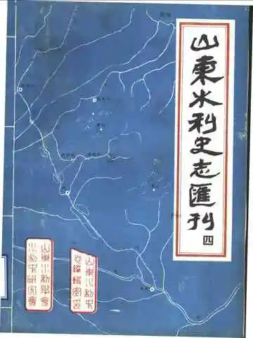 山东水利史志汇刊  第4辑